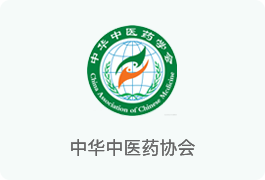 中华中医药协会
