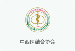 中西医结合协会
