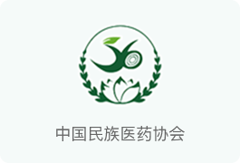 中国民族医药协会