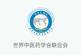世界中医药学会联合会