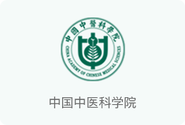 中国中医科学院