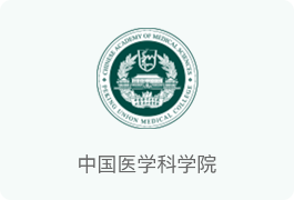 中国医学科学院