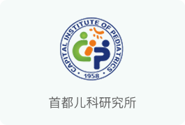 首都儿科研究所