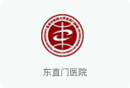 东直门医院
