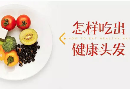 哪些食物容易引起掉头发呢