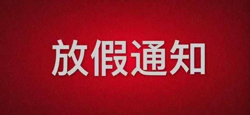 联梦合科技2022国庆放假通知