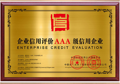 企业信用评价3A级信用企业
